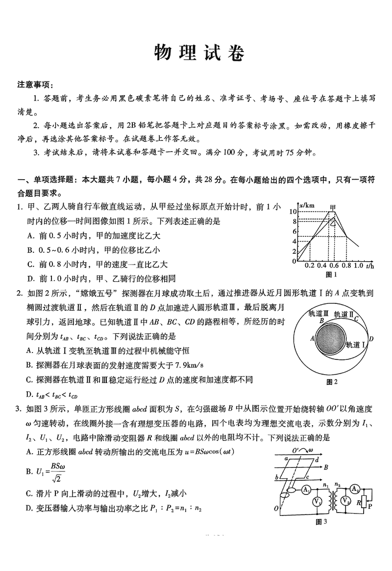 重庆巴蜀中学高2025届2月适应性月考（五）物理试卷及参考答案