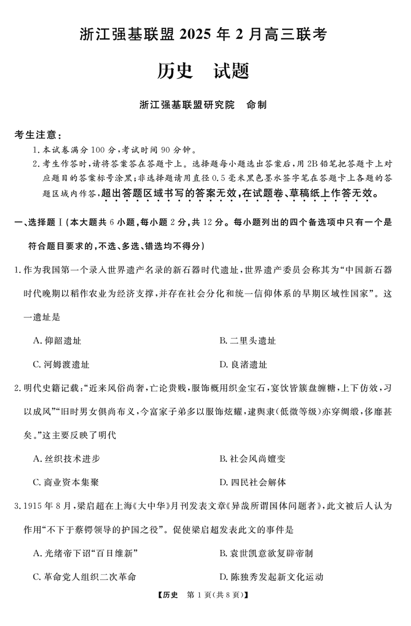 浙江强基联盟2025年2月高三下学期联考历史试卷及参考答案