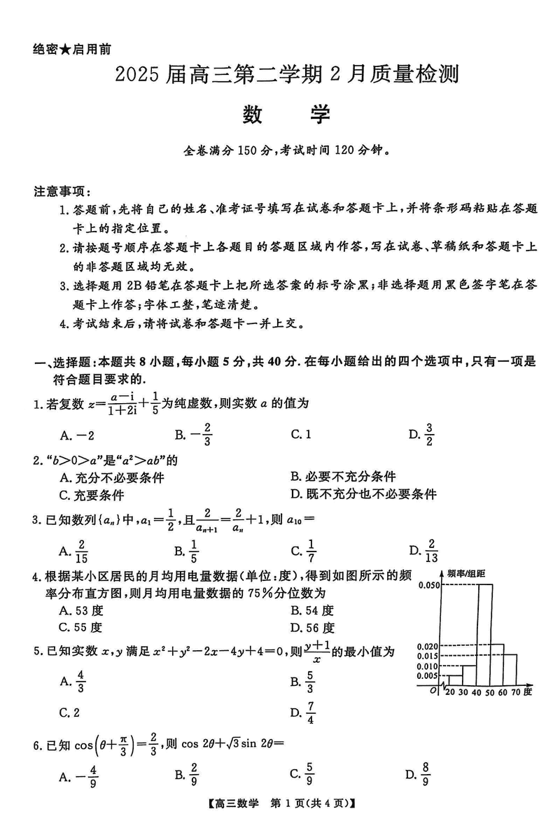 2025届金科大联考高三下学期2月质量检测数学试卷及参考答案