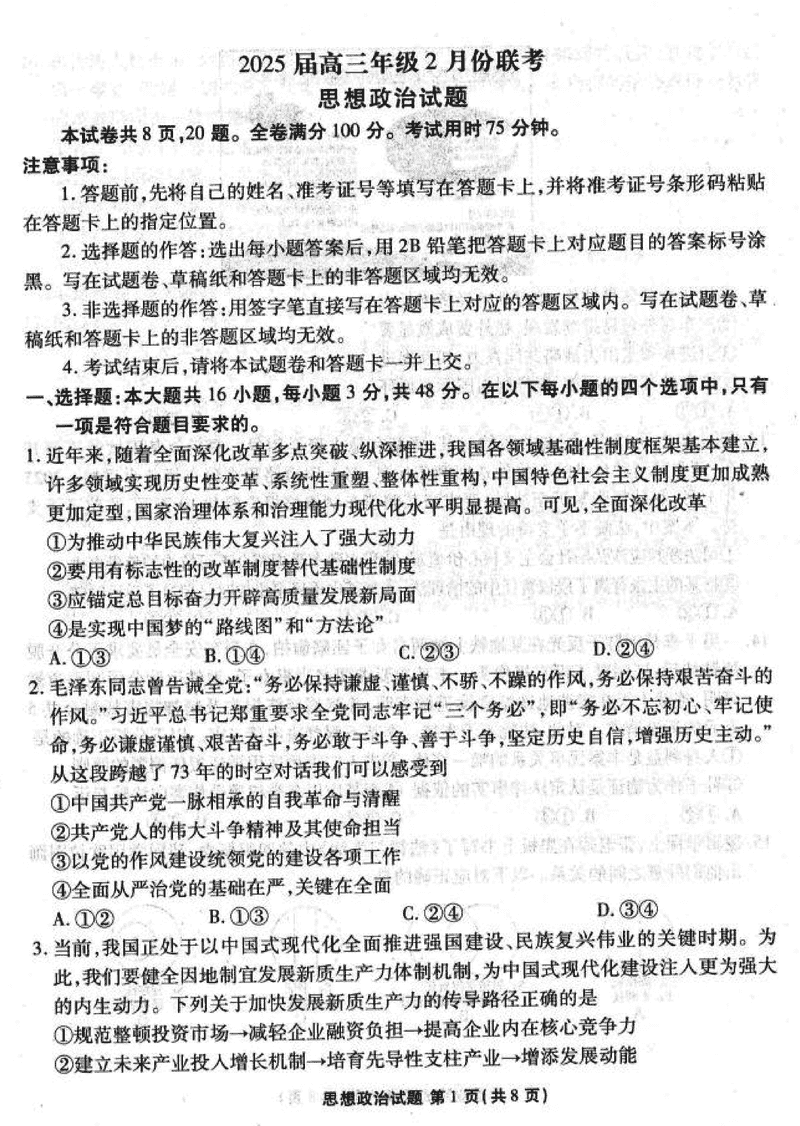 2025届广东省衡水金卷高三2月大联考政治试卷及参考答案