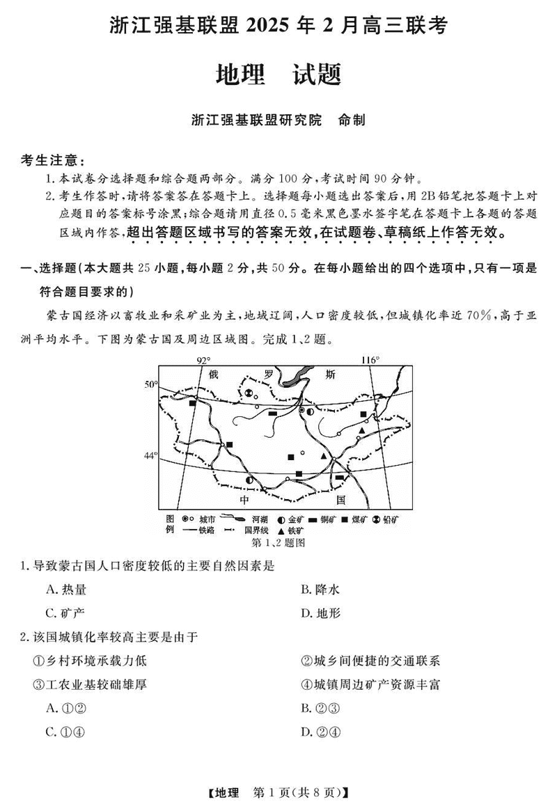 浙江强基联盟2025年2月高三下学期联考地理试卷及参考答案