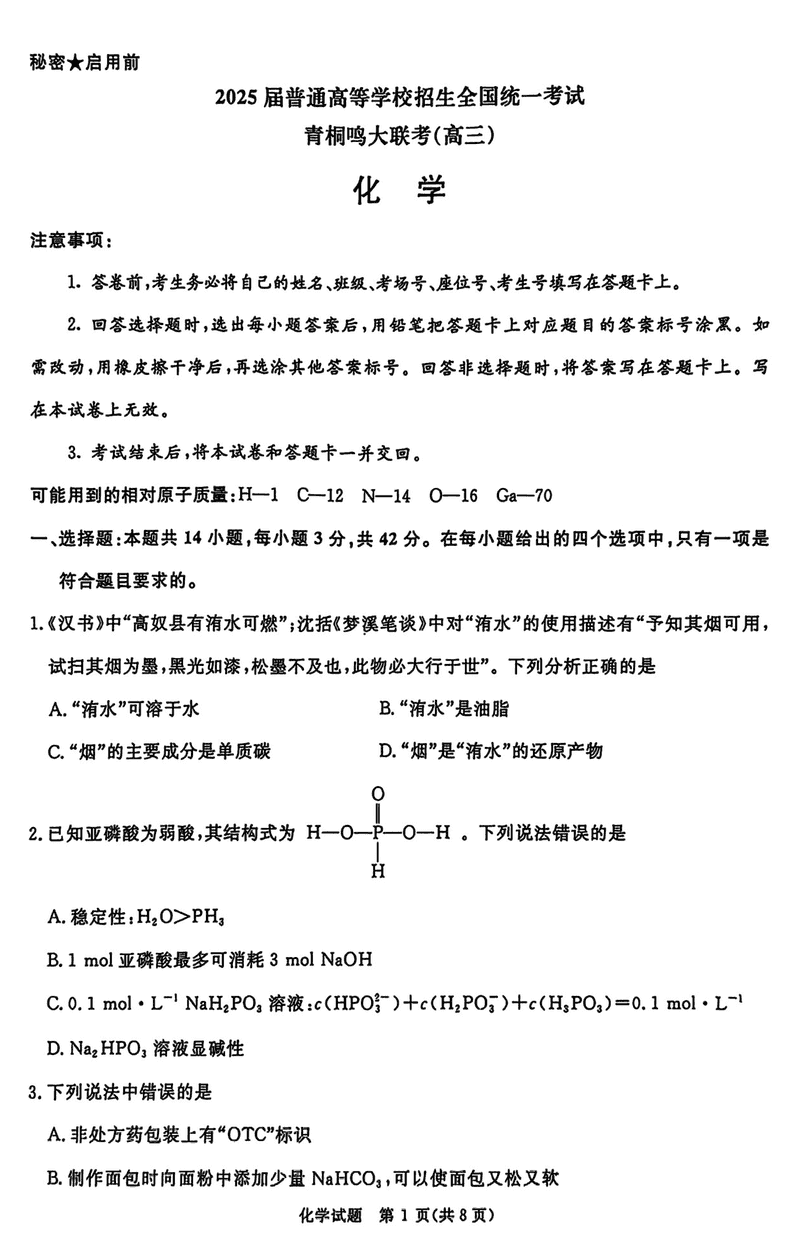 2025届河南青桐鸣高三2月联考化学试卷及参考答案