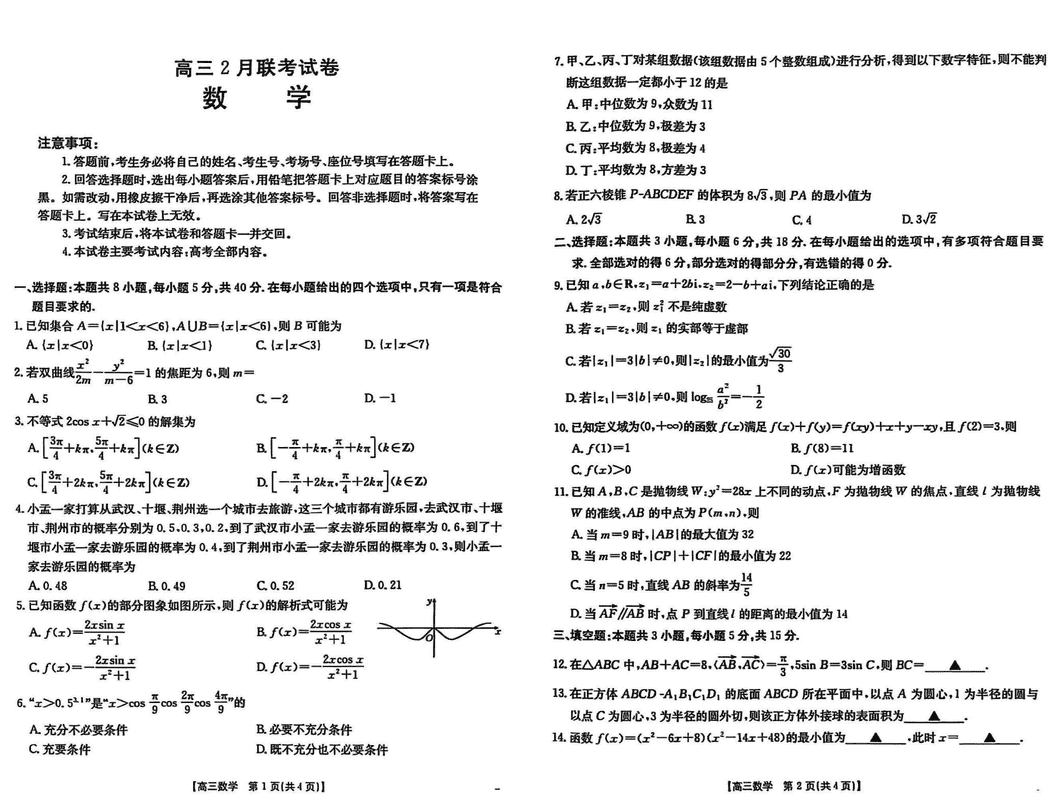 湖北鄂东新领先协作体2025届高三下学期2月联考数学试卷及参考答案