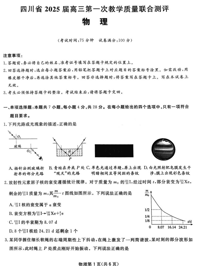 四川省2025届高三下学期第一次教学质量联合测评物理试卷及参考答案