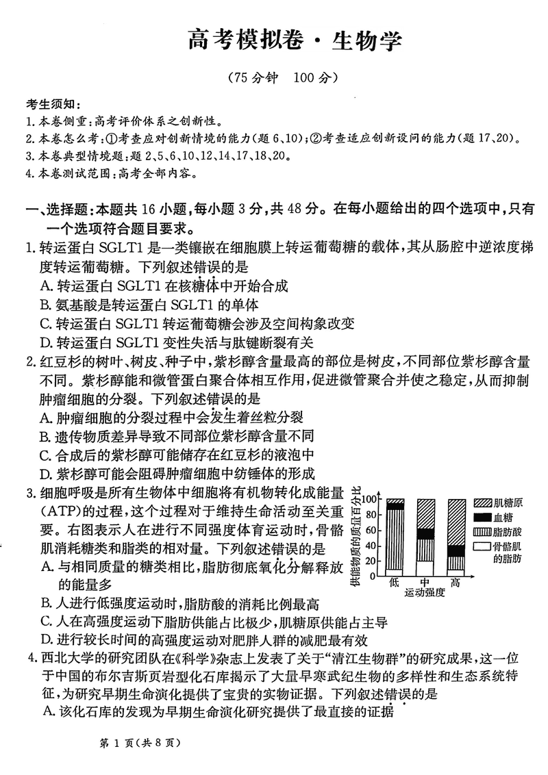 甘肃省2025届高三下学期高考模拟卷生物试卷及参考答案