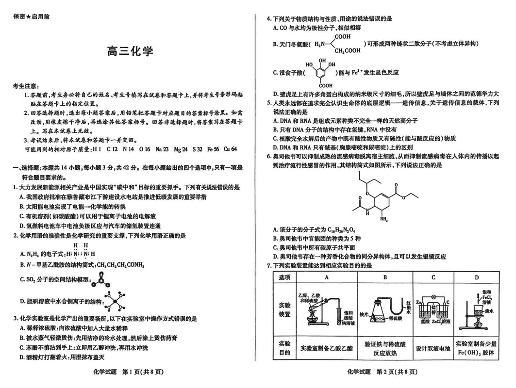 湖南2025届高三天一大联考2月联考化学试卷及参考答案