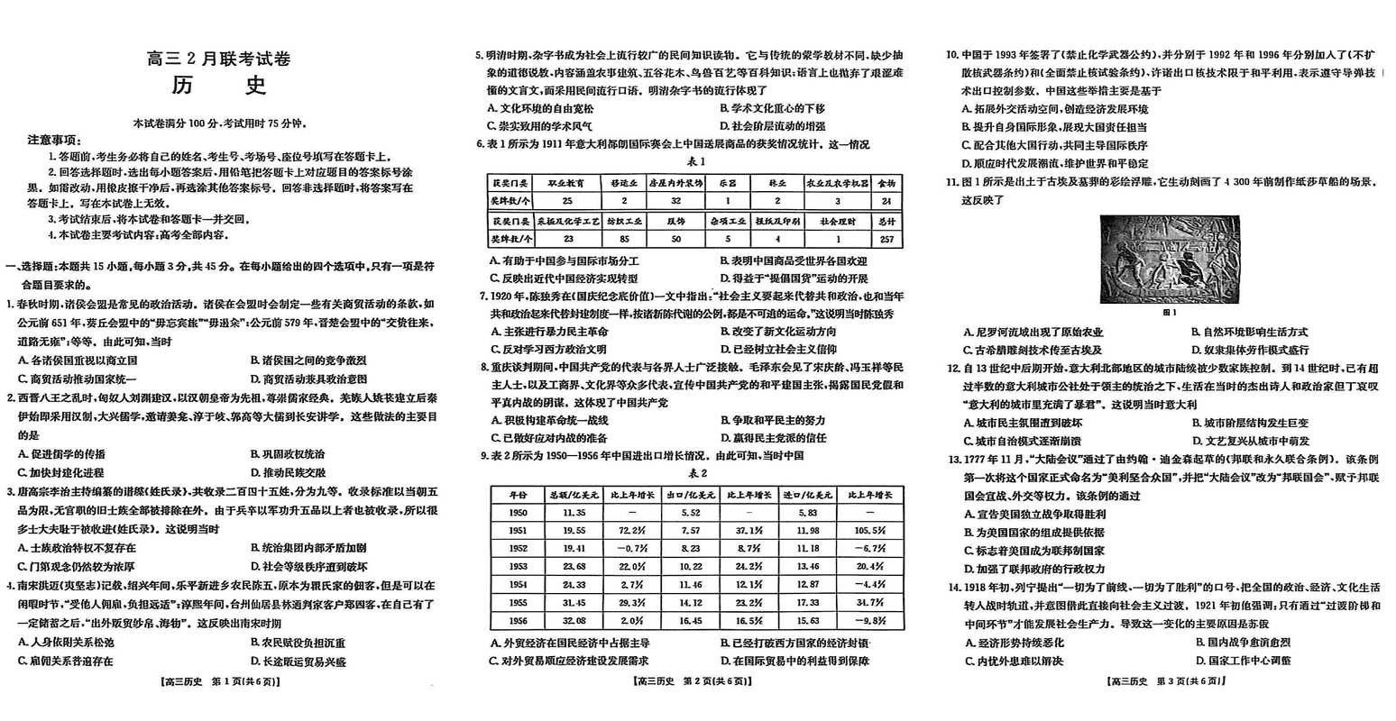 湖北鄂东新领先协作体2025届高三下学期2月联考历史试卷及参考答案