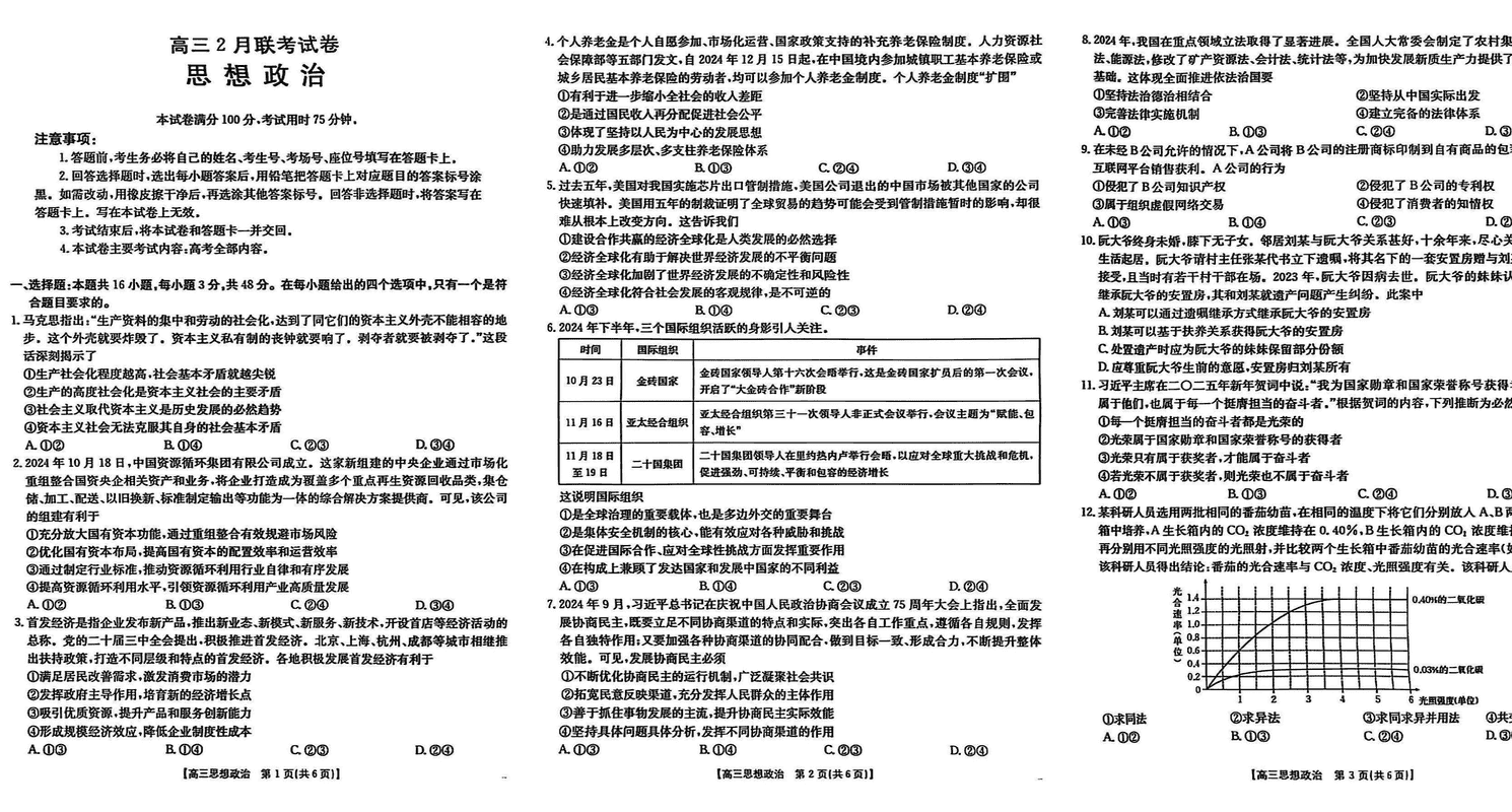 湖北鄂东新领先协作体2025届高三下学期2月联考政治试卷及参考答案