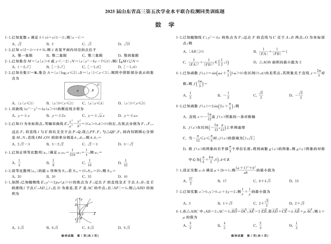 山东齐鲁名校2025届高三下学期第五次学业水平联合检测数学试卷及参考答案