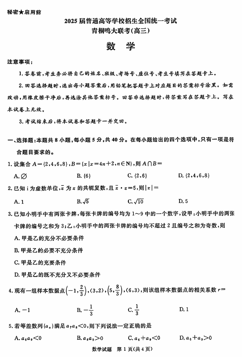 2025届河南青桐鸣高三2月联考数学试卷及参考答案