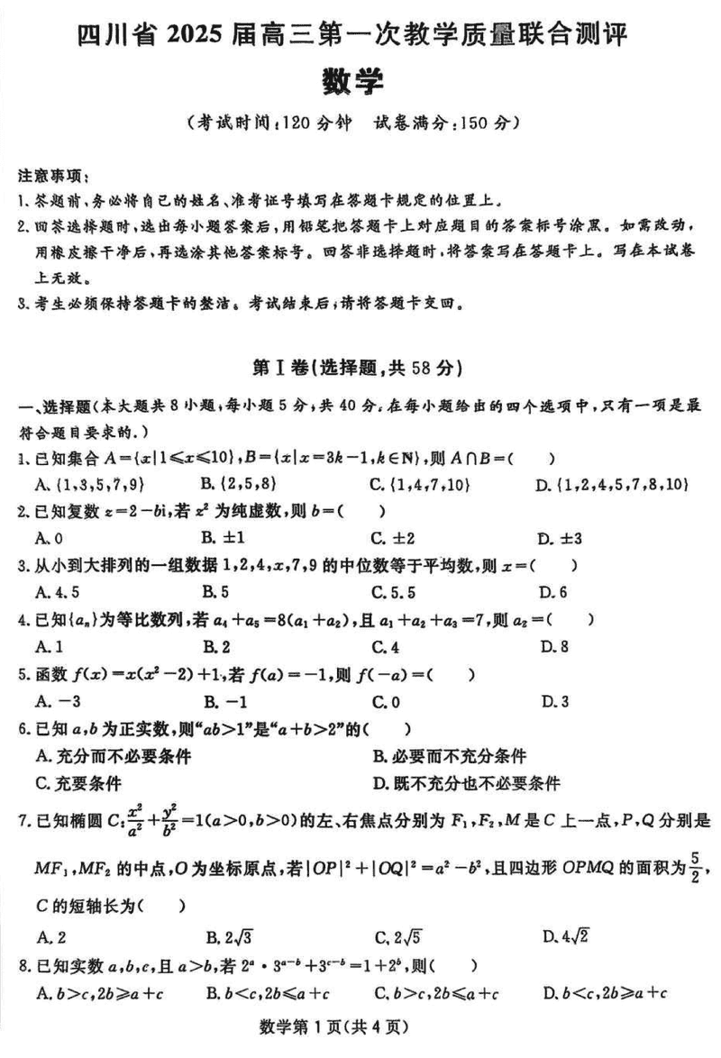 四川省2025届高三下学期第一次教学质量联合测评数学试卷及参考答案