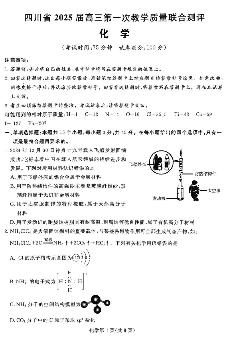 四川省2025届高三下学期第一次教学质量联合测评化学试卷及参考答案