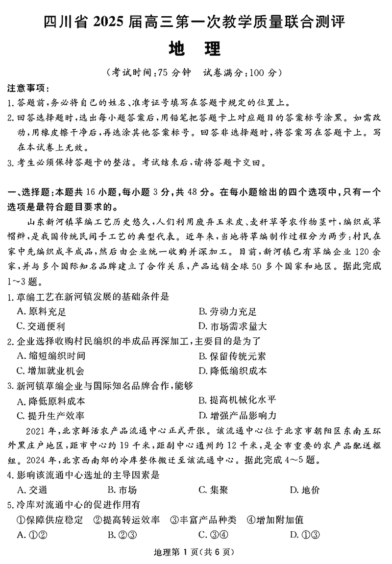 四川省2025届高三下学期第一次教学质量联合测评地理试卷及参考答案