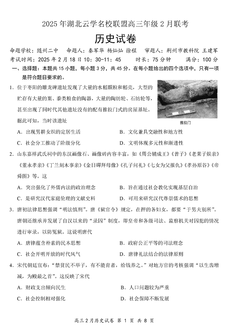 湖北省云学名校联盟2025届高三2月联考历史试卷及参考答案