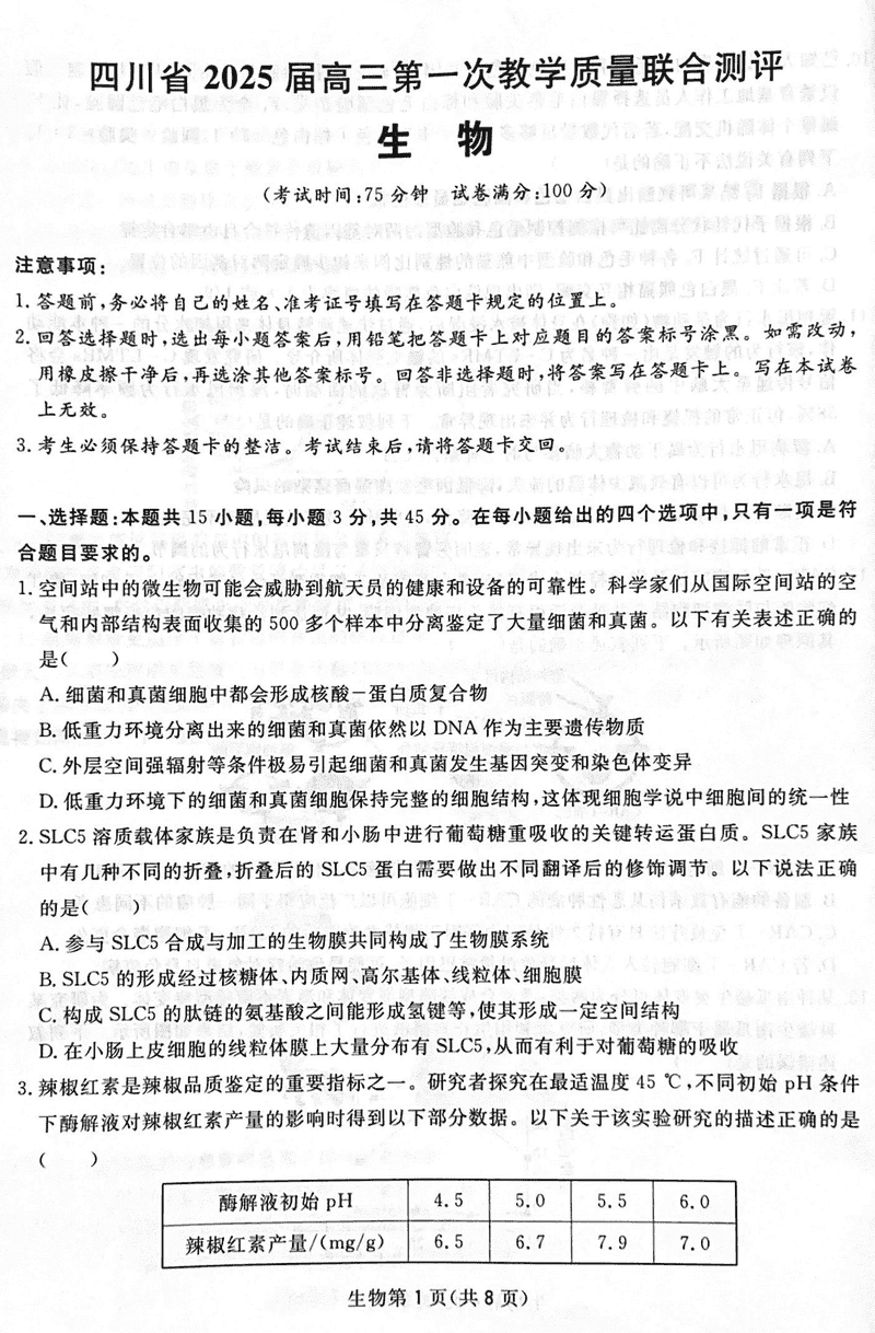 四川省2025届高三下学期第一次教学质量联合测评生物试卷及参考答案