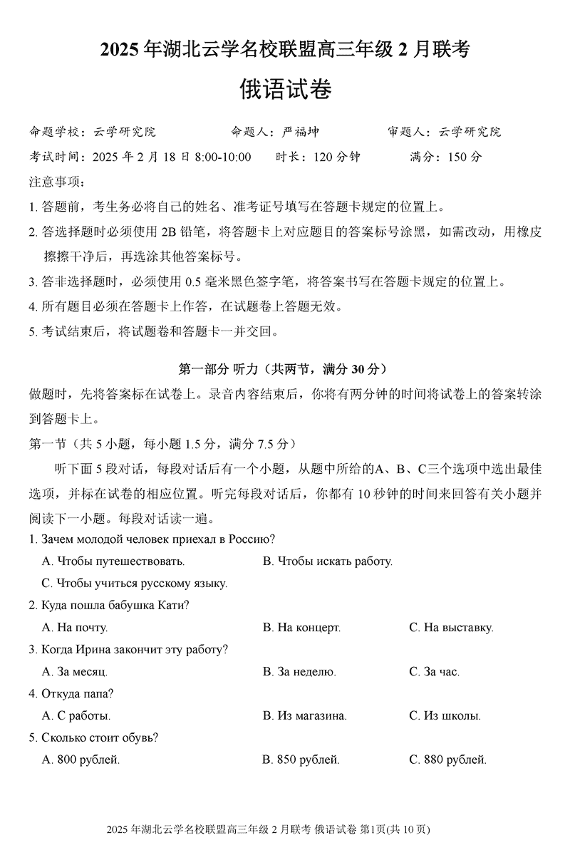 湖北省云学名校联盟2025届高三2月联考俄语试卷及参考答案