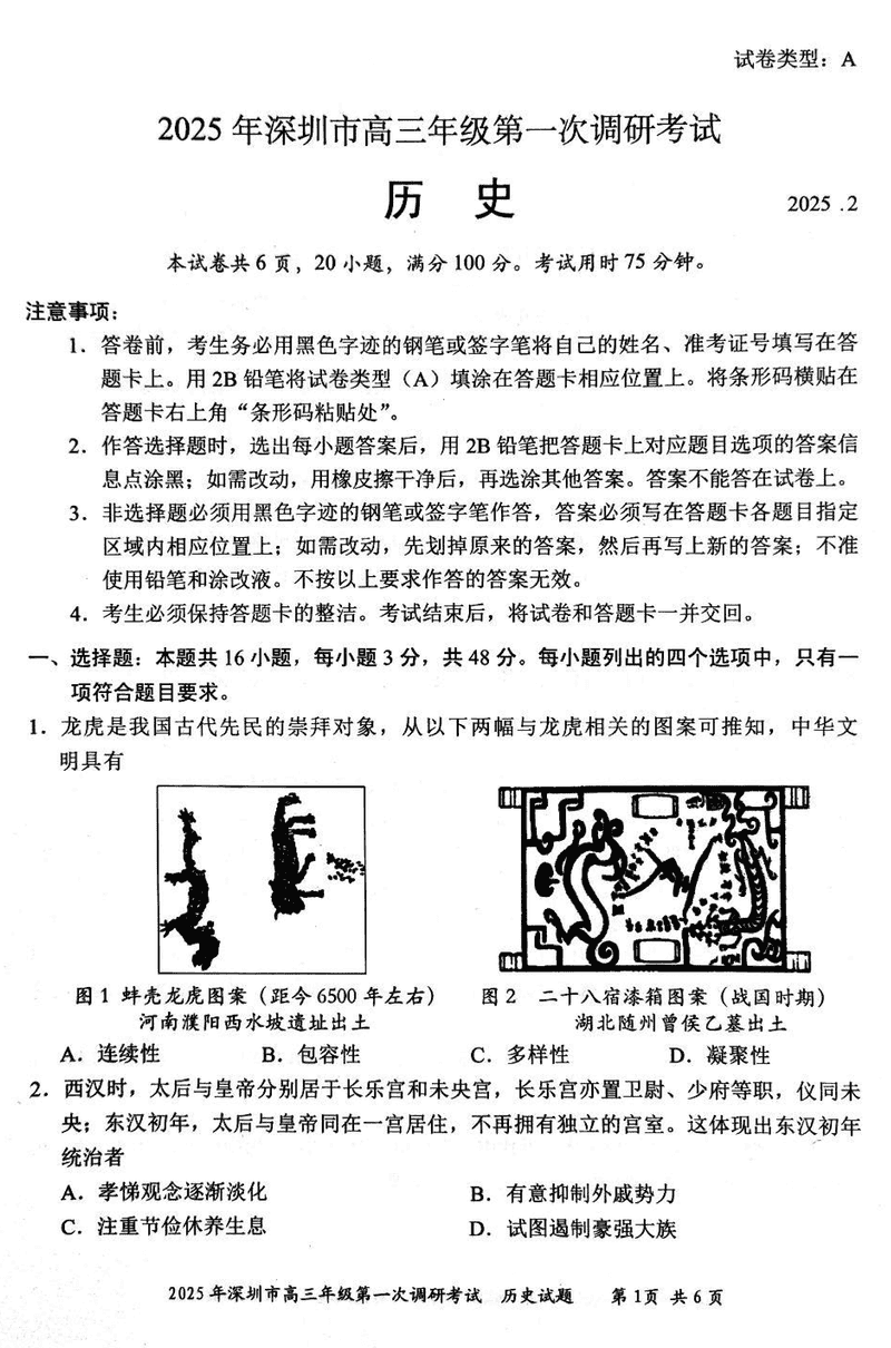 2025届深圳市高三下学期第一次调研历史试卷及参考答案