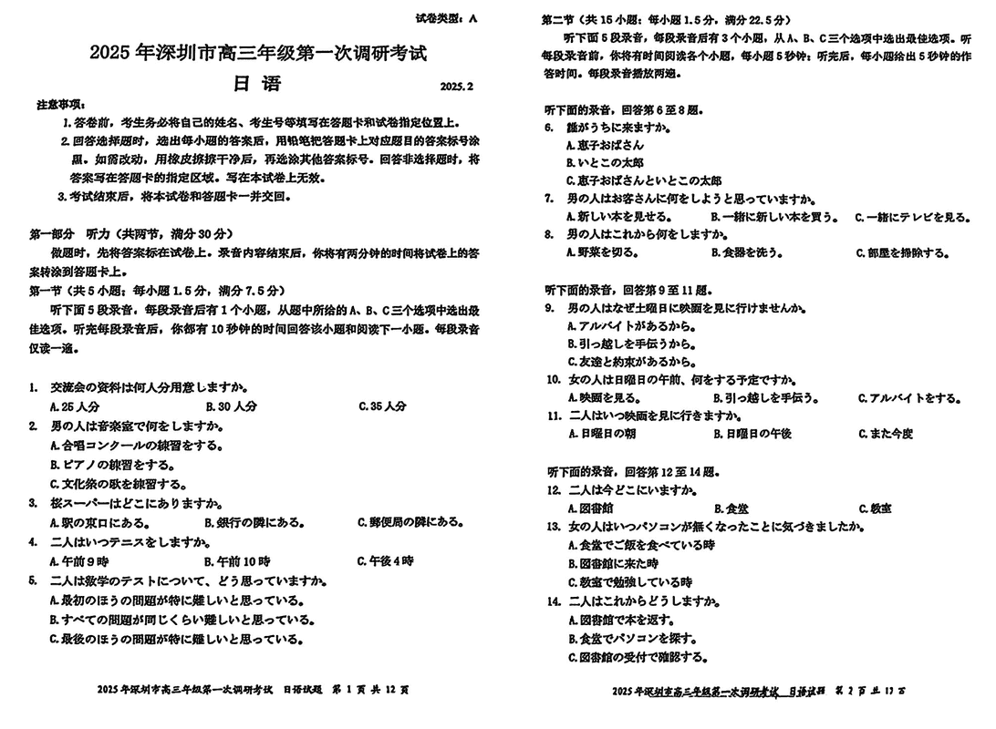 2025届深圳市高三下学期第一次调研日语试卷及参考答案