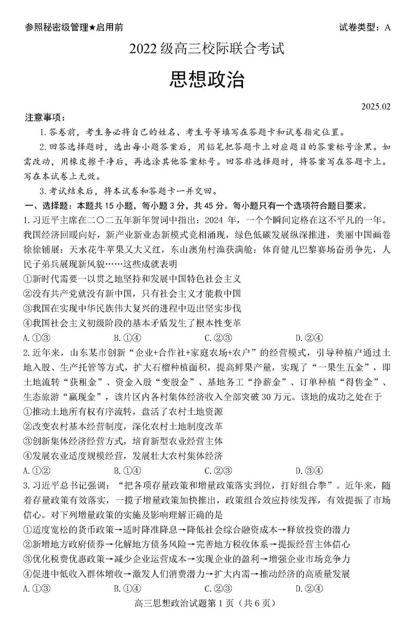 日照一模2025届高三下学期校际联考政治试卷及参考答案