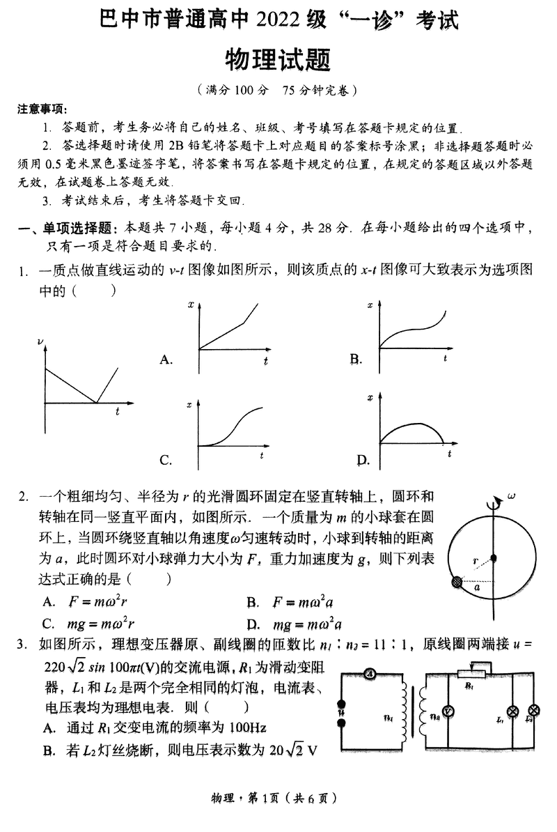 巴中一诊2025年高三第一次诊断性考物理试卷及参考答案