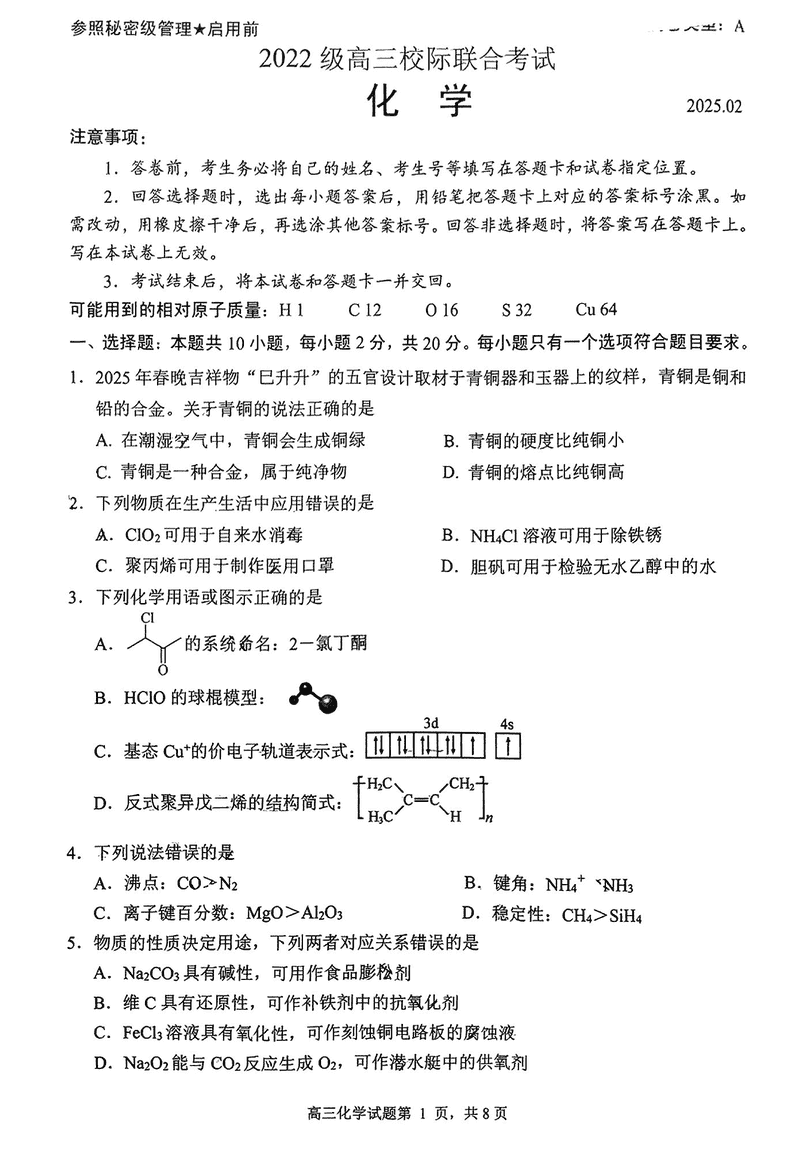 日照一模2025届高三下学期校际联考化学试卷及参考答案