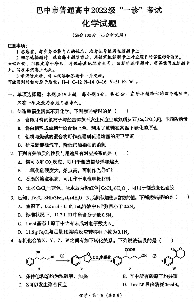 巴中一诊2025年高三第一次诊断性考化学试卷及参考答案