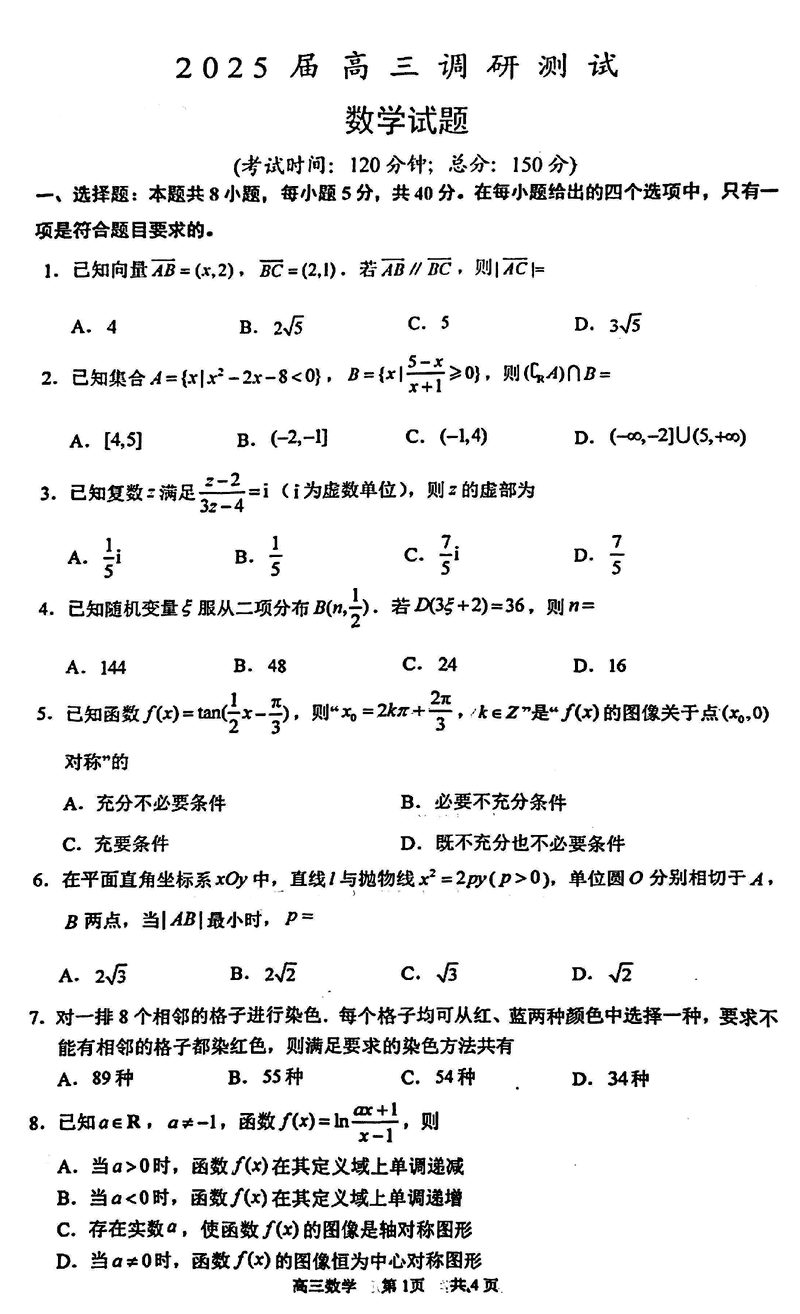 江苏泰州2025届高三下学期开学调研数学试卷及参考答案