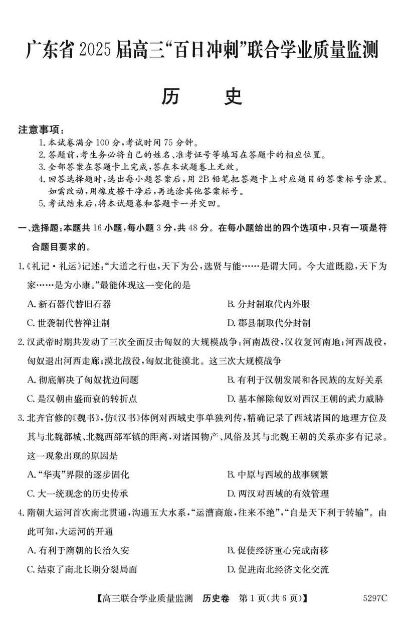 广东省2025届高三"百日冲刺"联合学业质量监测历史试卷及参考答案