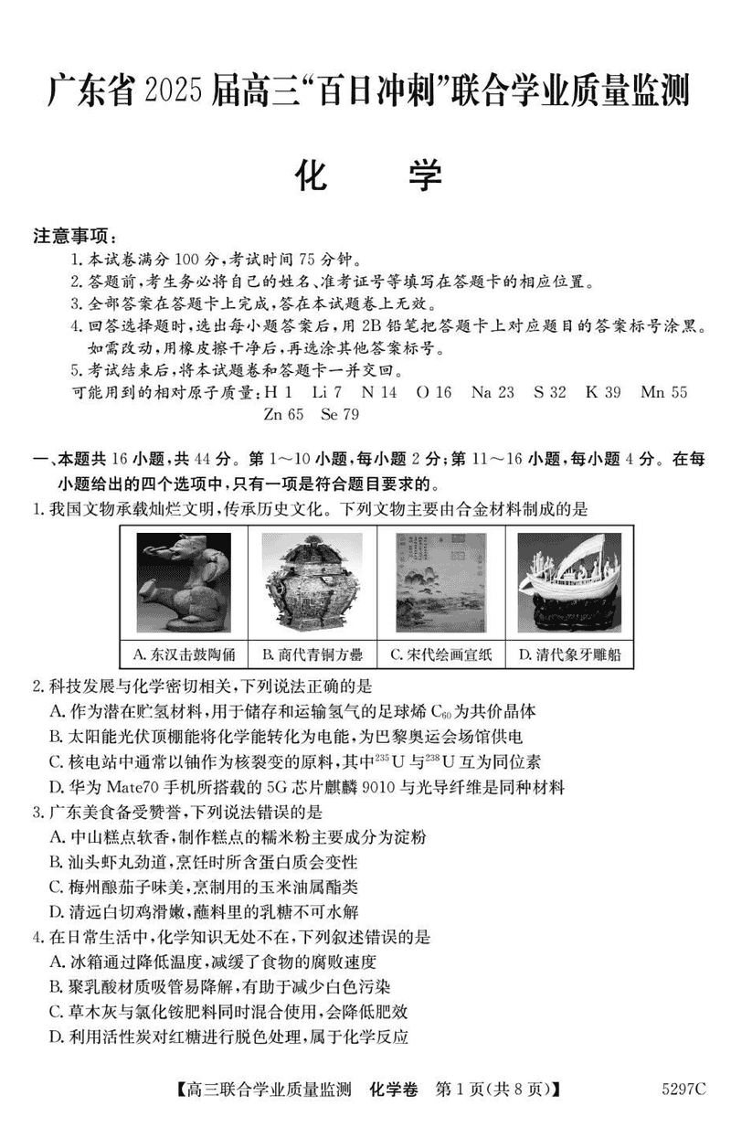 广东省2025届高三"百日冲刺"联合学业质量监测化学试卷及参考答案