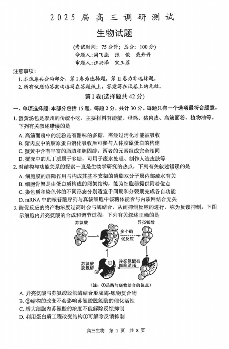 江苏泰州2025届高三下学期开学调研生物试卷及参考答案