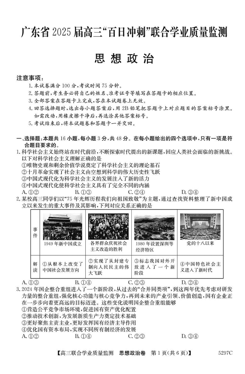 广东省2025届高三"百日冲刺"联合学业质量监测政治试卷及参考答案