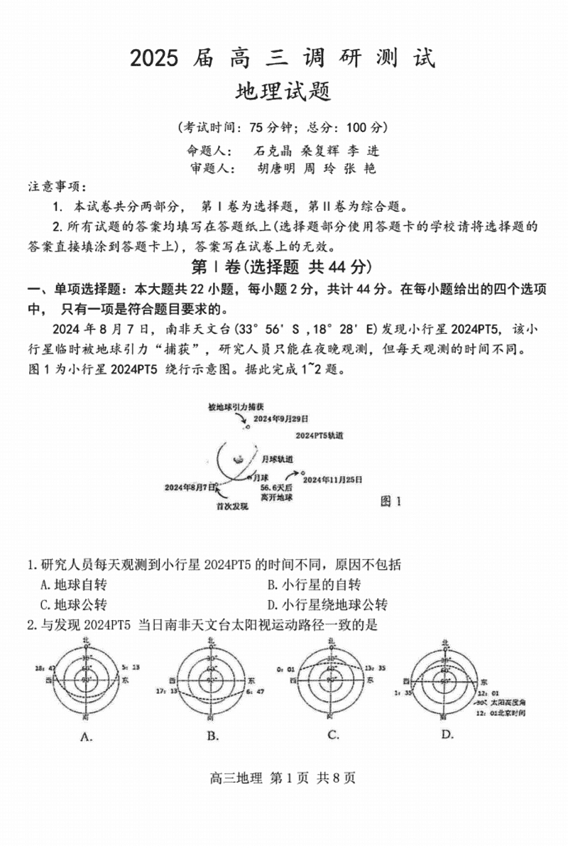 江苏泰州2025届高三下学期开学调研地理试卷及参考答案