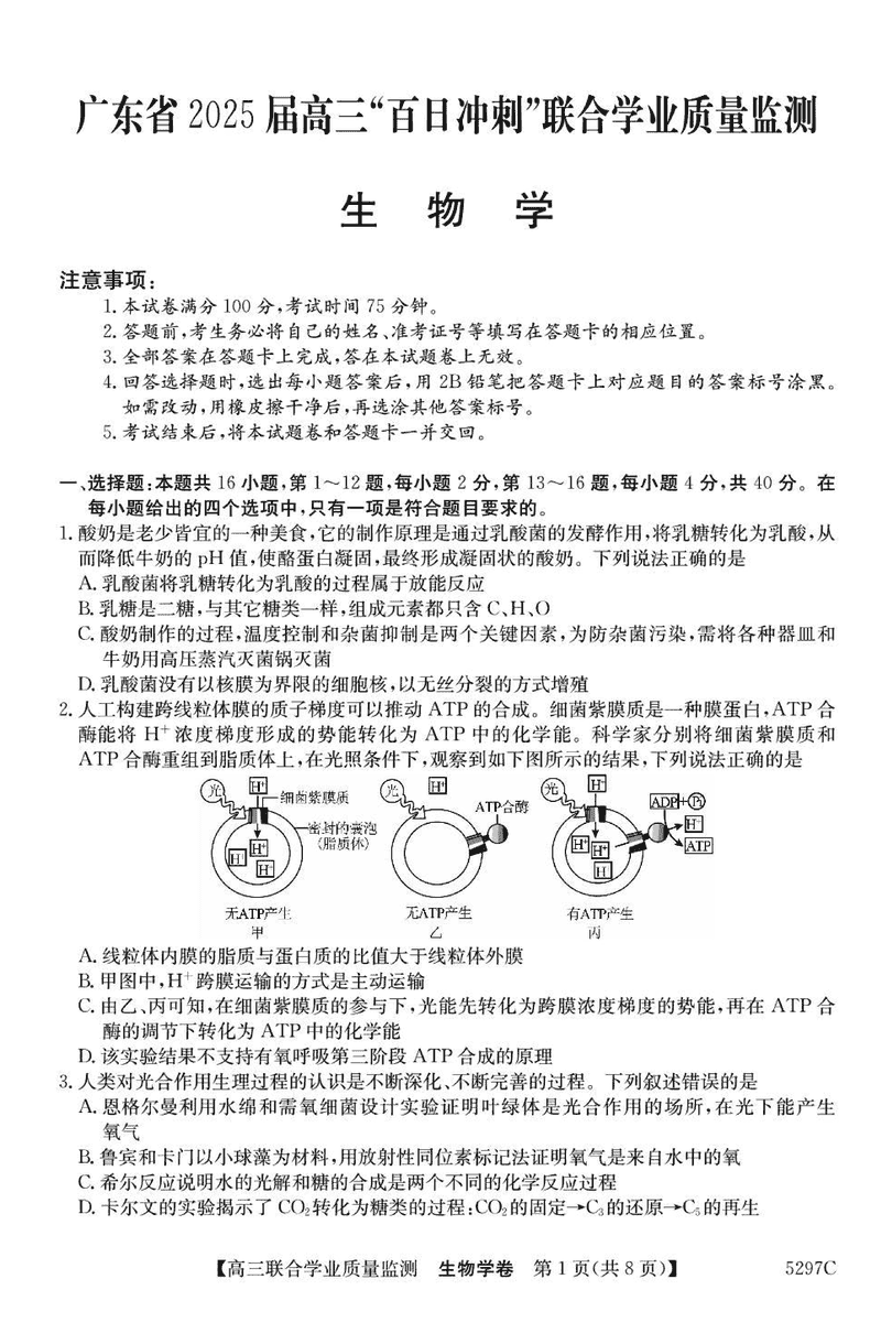 广东省2025届高三"百日冲刺"联合学业质量监测生物试卷及参考答案