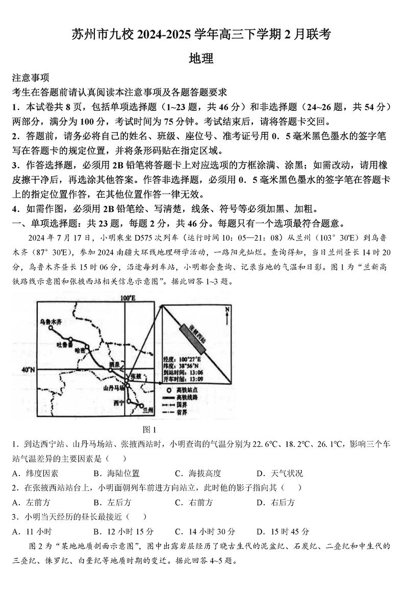 江苏决胜高考2025届高三下学期2月联考地理试卷及参考答案