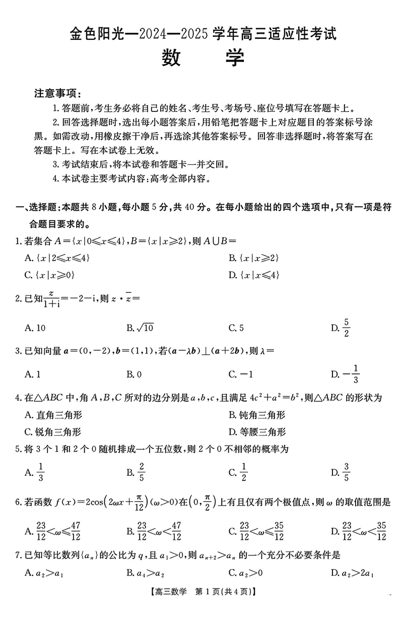 浙江金色阳光2024-2025学年高三下2月适应性数学试卷及参考答案