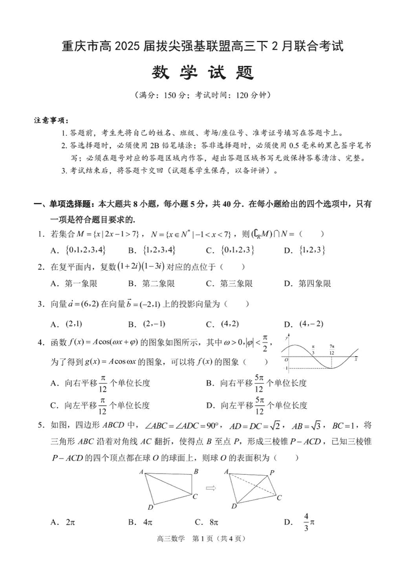 重庆拔尖强基联盟2025届高三下2月联考数学试卷及参考答案