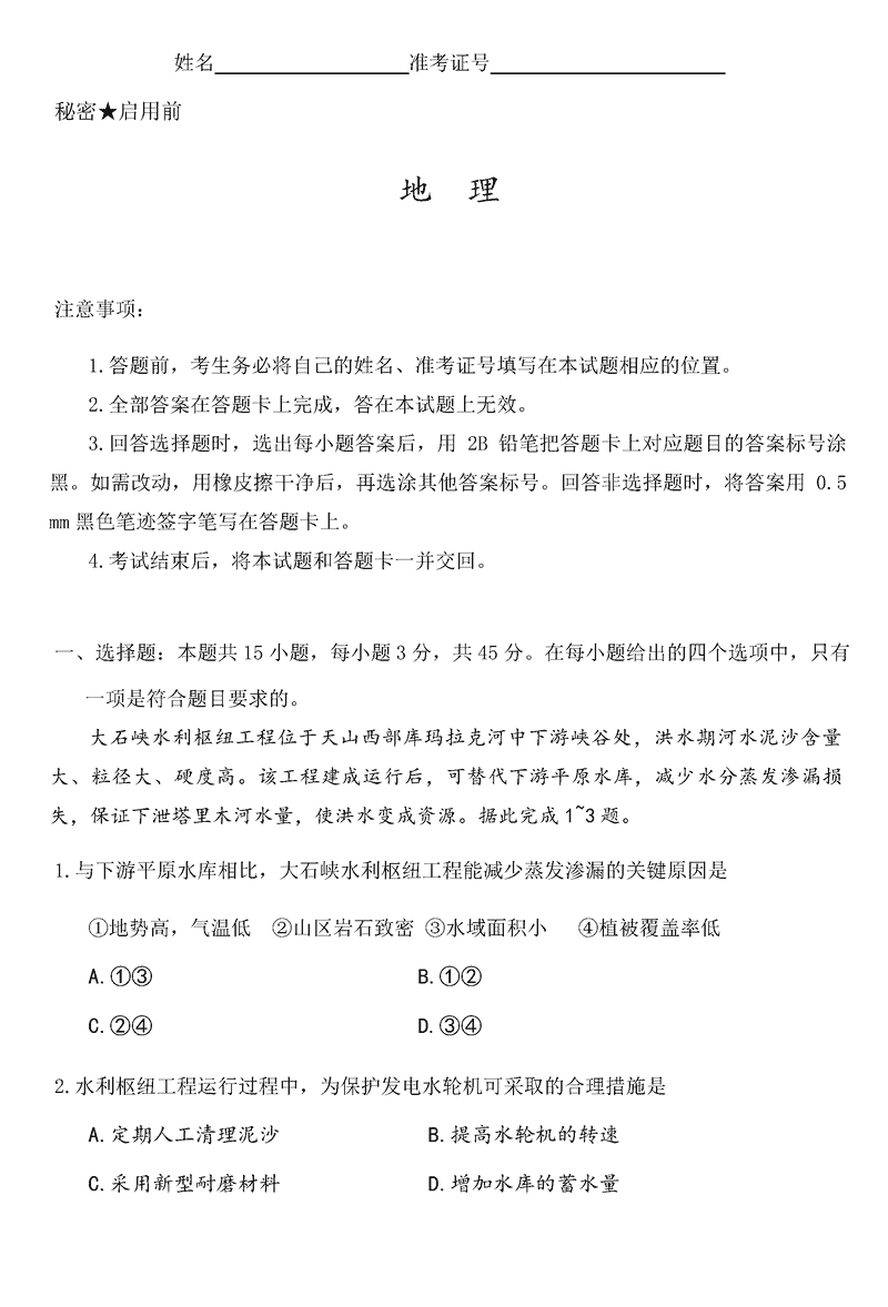 山西一模2025届高三下考前适应性测试启航卷地理试卷及参考答案