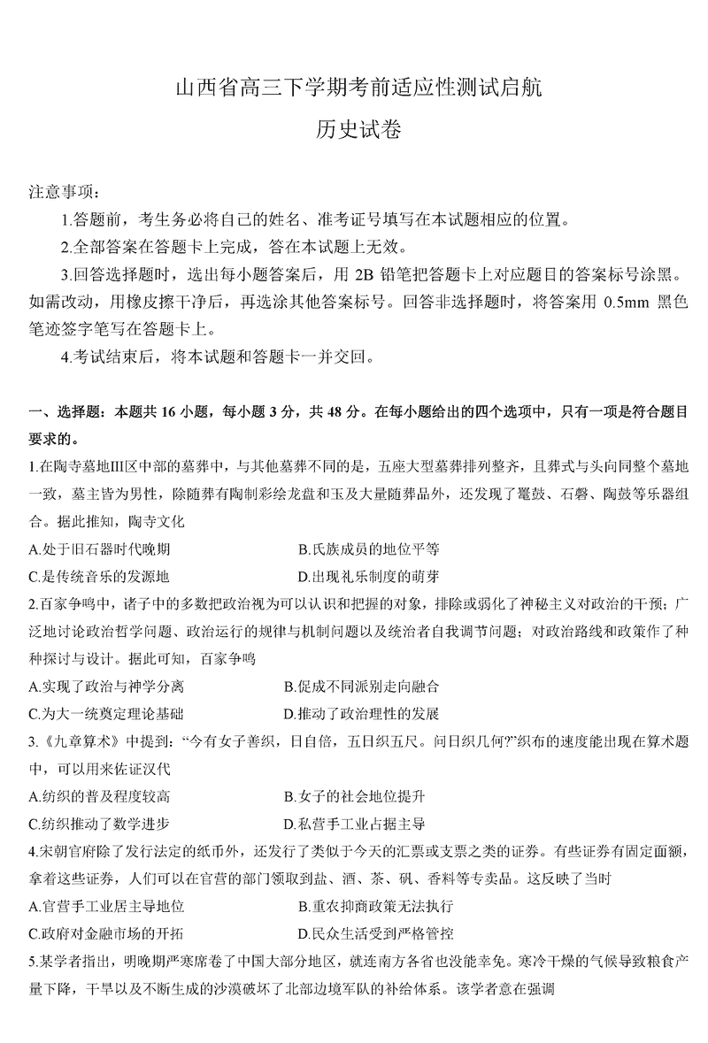 山西一模2025届高三下考前适应性测试启航卷历史试卷及参考答案