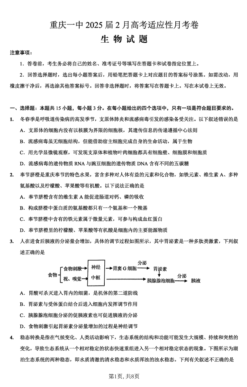 重庆一中2025届高三下学期2月开学考生物试卷及参考答案