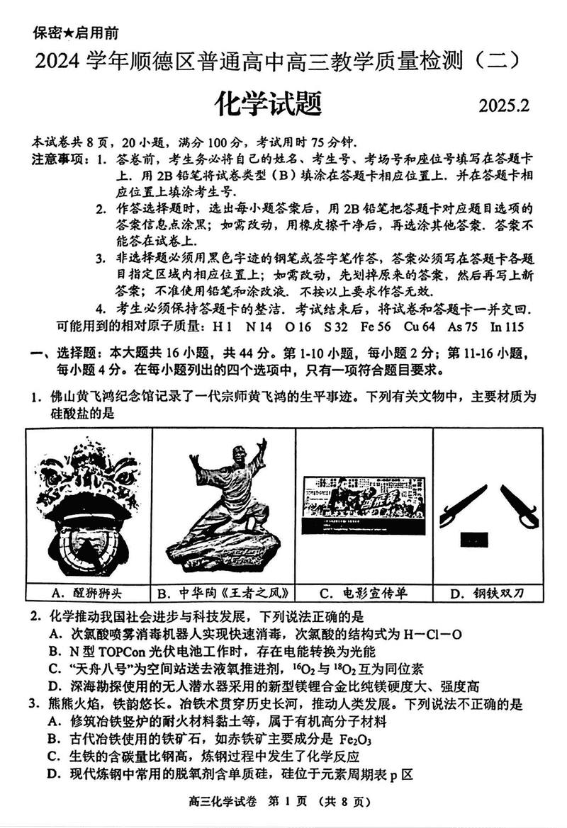 广东省顺德区2025届高三教学质量检测（二）化学试卷及参考答案