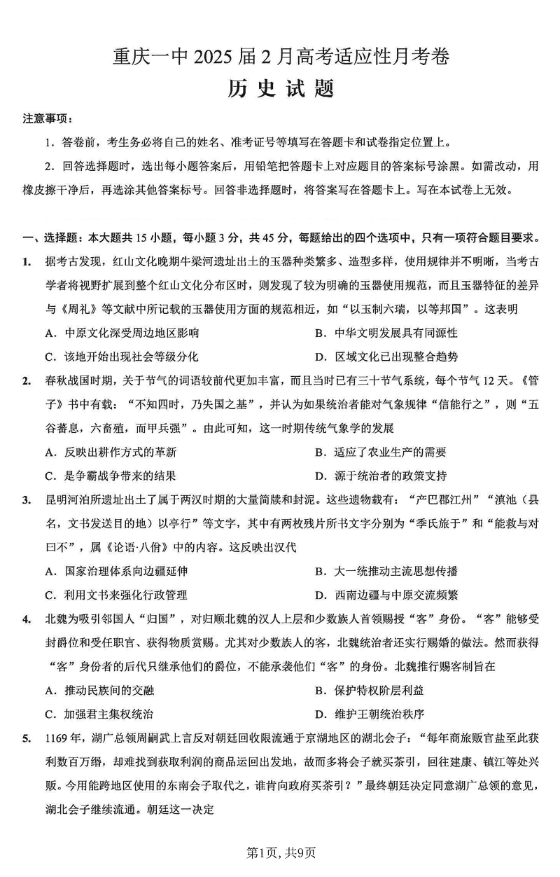 重庆一中2025届高三下学期2月开学考历史试卷及参考答案