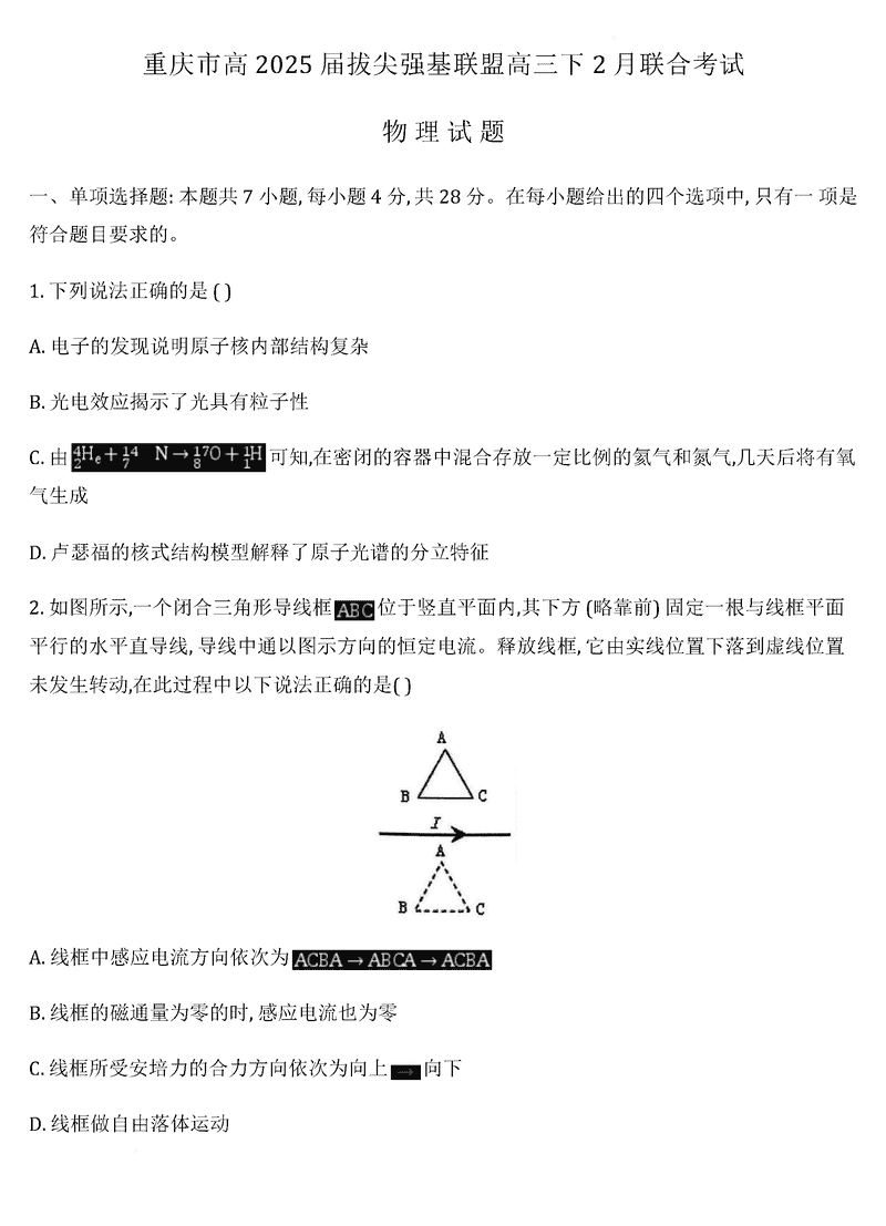 重庆拔尖强基联盟2025届高三下2月联考物理试卷及参考答案