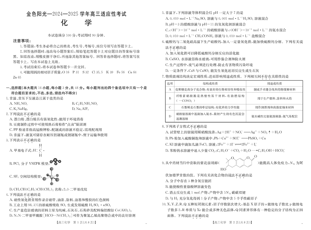 浙江金色阳光2024-2025学年高三下2月适应性化学试卷及参考答案