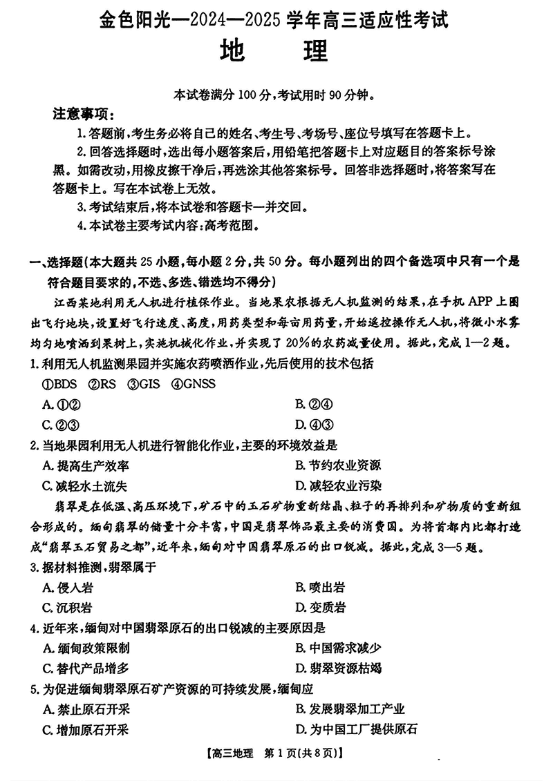 浙江金色阳光2024-2025学年高三下2月适应性地理试卷及参考答案