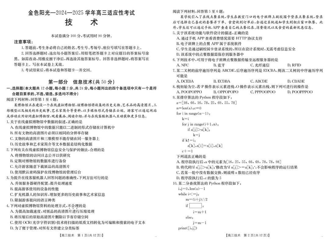 浙江金色阳光2024-2025学年高三下2月适应性技术试卷及参考答案