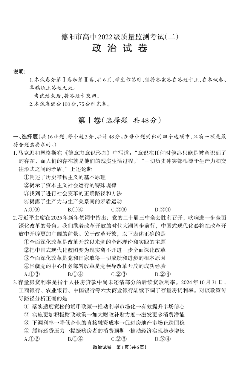 四川德阳高中2025届质量监测考试（二）政治试卷及参考答案