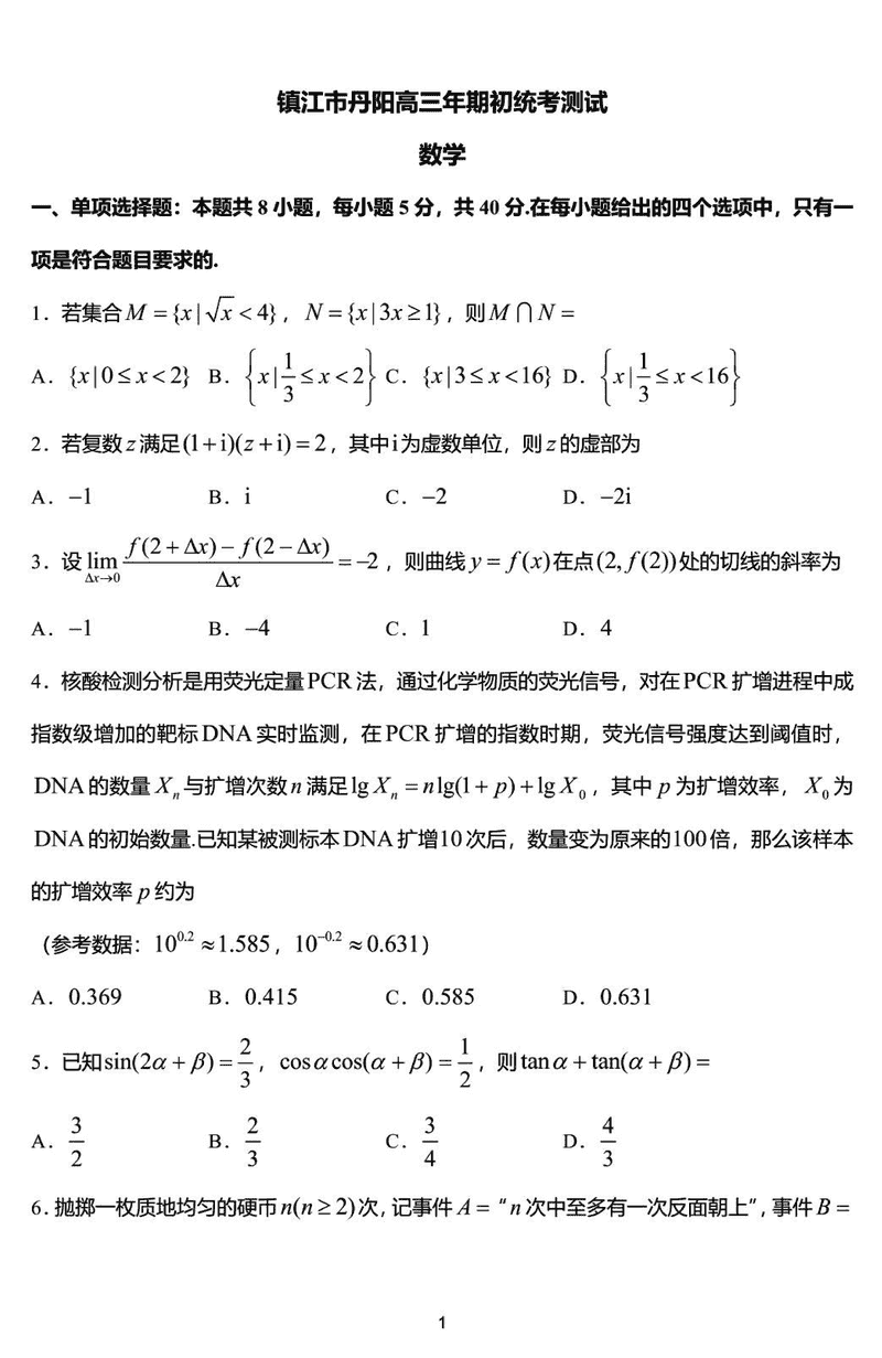 江苏镇江2024-2025学年高三下学期期初质量监测数学试卷及参考答案