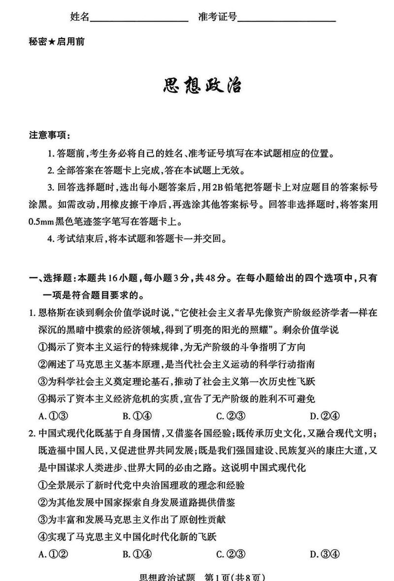 山西一模2025届高三下考前适应性测试启航卷政治试卷及参考答案