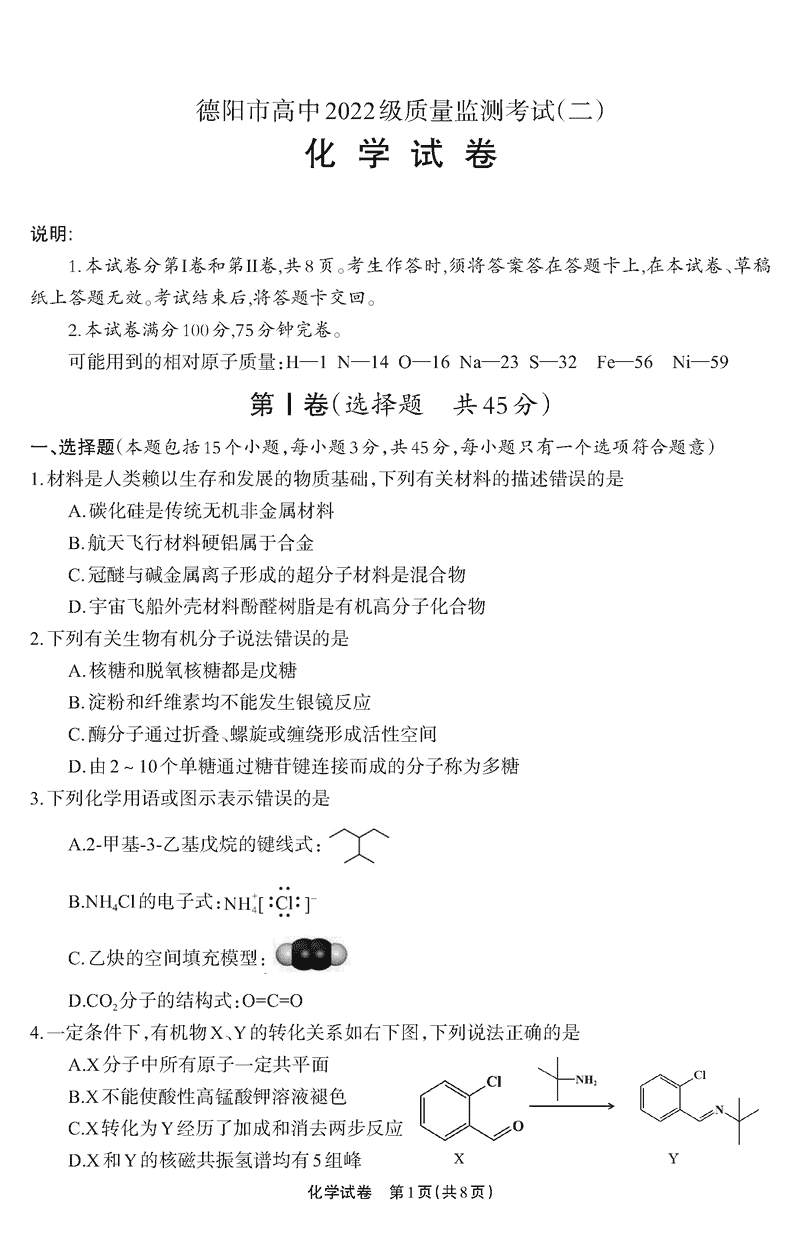 四川德阳高中2025届质量监测考试（二）化学试卷及参考答案