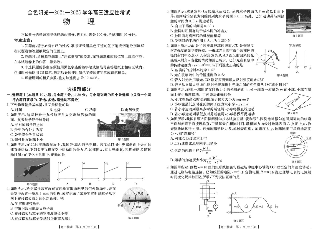 浙江金色阳光2024-2025学年高三下2月适应性物理试卷及参考答案